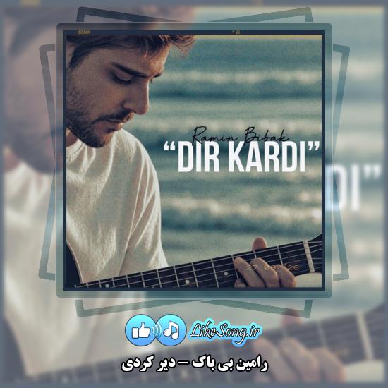 دیر کردی رامین بی باک