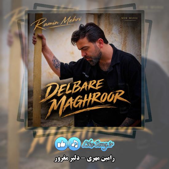 دانلود آهنگ رامین مهری دلبر مغرور 1 دلبر مغرور رامین مهری