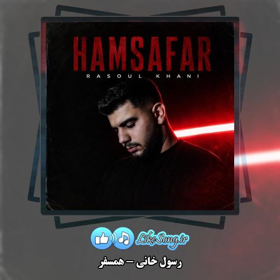 همسفر رسول خانی