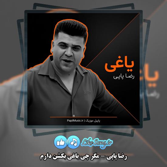 دانلود آهنگ رضا پاپی مگر چی یاغی بکشن دارم 1 مگر چی یاغی بکشن دارم رضا پاپی