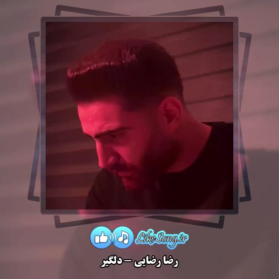 دلگیر رضا رضایی
