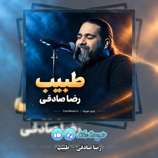 طبیب رضا صادقی