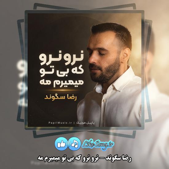 نرو نرو که بی تو میمیرم مه رضا سگوند