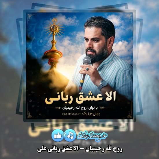الا عشق ربانی علی روح الله رحیمیان