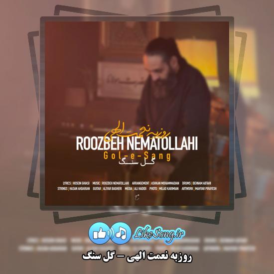 گل سنگ روزبه نعمت الهی