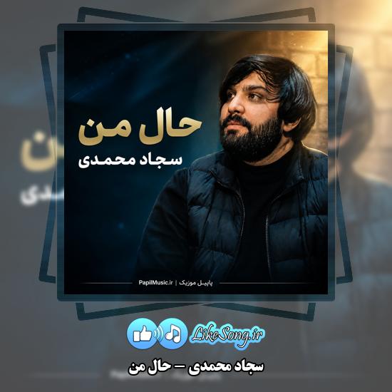 حال من سجاد محمدی