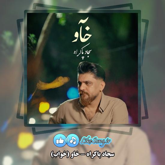 خاو (خواب) سجاد پاکراه