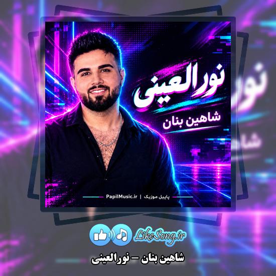 دانلود آهنگ شاهین بنان نورالعینی 1 نورالعینی شاهین بنان