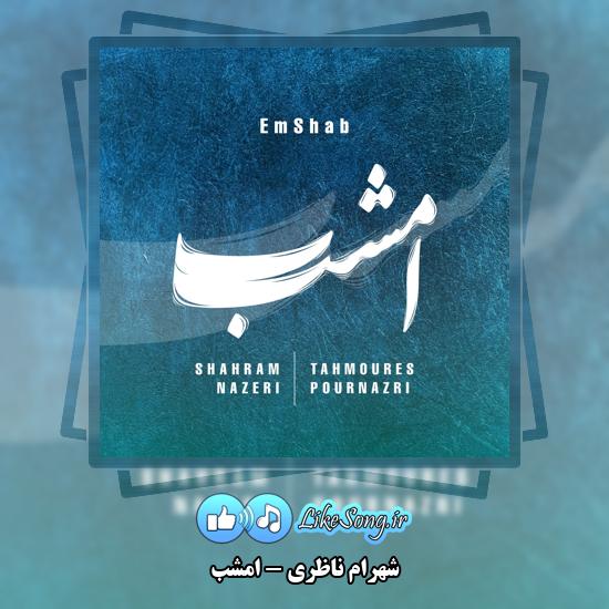 امشب شهرام ناظری