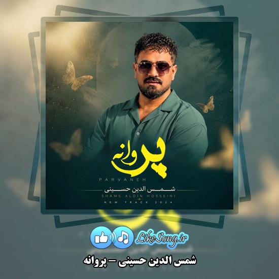 دانلود آهنگ شمس الدین حسینی پروانه 1 پروانه شمس الدین حسینی