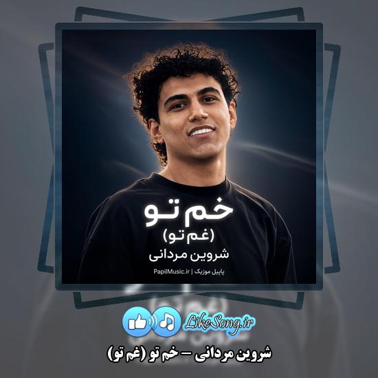 دانلود آهنگ شروین مردانی خم تو (غم تو) 1 خم تو (غم تو) شروین مردانی
