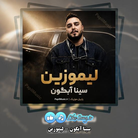 دانلود آهنگ سینا آبگون لیموزین 1 لیموزین سینا آبگون
