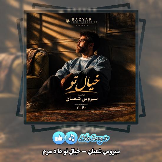 دانلود آهنگ سیروس شعبان خیال تو ها د سرم 1 خیال تو ها د سرم سیروس شعبان