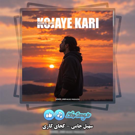 دانلود آهنگ سهیل جامی کجای کاری 10 کجای کاری سهیل جامی