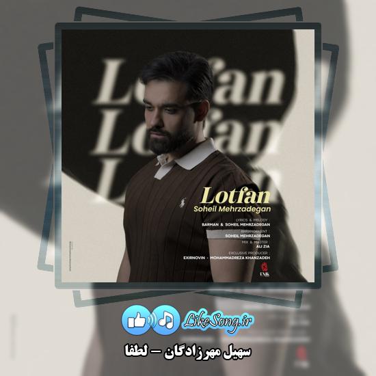 دانلود آهنگ سهیل مهرزادگان لطفا 1 لطفا سهیل مهرزادگان