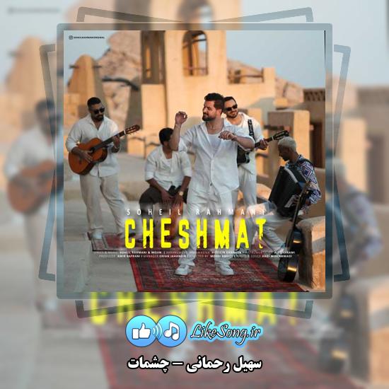 دانلود آهنگ سهیل رحمانی چشمات 8 چشمات سهیل رحمانی