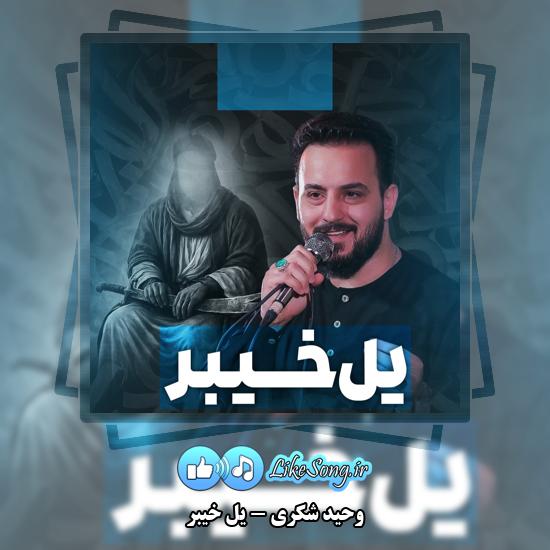 دانلود نماهنگ وحید شکری یل خیبر 9 یل خیبر وحید شکری