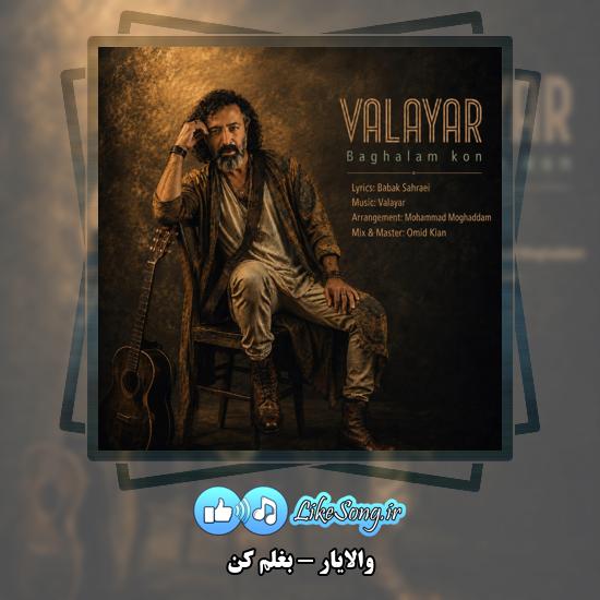 دانلود آهنگ والایار بغلم کن 1 بغلم کن والایار