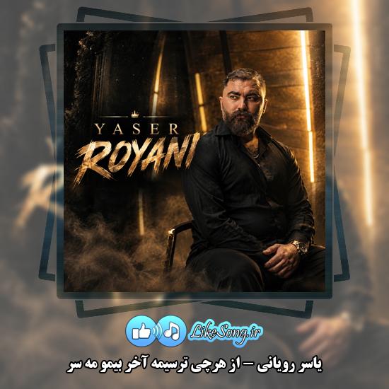 دانلود آهنگ یاسر رویانی از هرچی ترسیمه آخر بیمو مه سر 1 از هرچی ترسیمه آخر بیمو مه سر یاسر رویانی