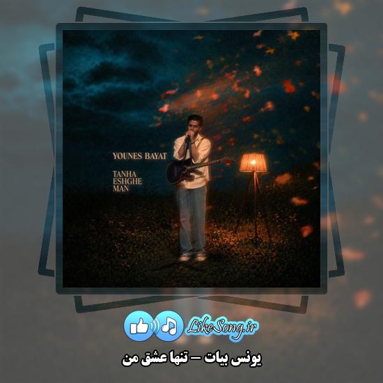 تنها عشق من یونس بیات