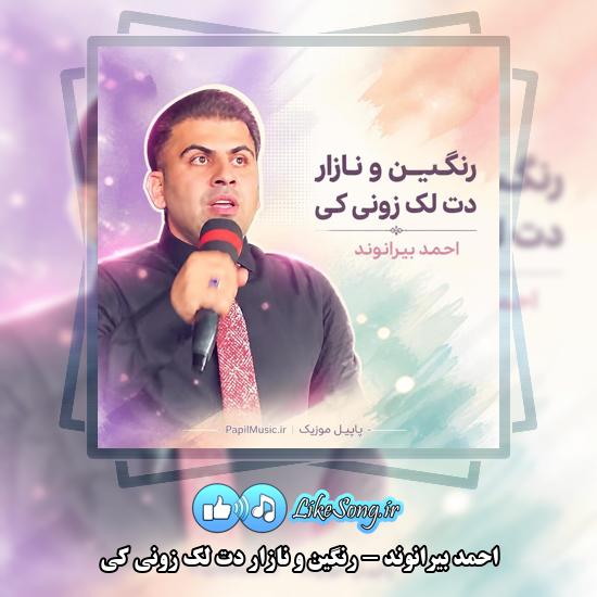 دانلود آهنگ احمد بیرانوند رنگین و نازار دت لک زونی کی 1 رنگین و نازار دت لک زونی کی احمد بیرانوند