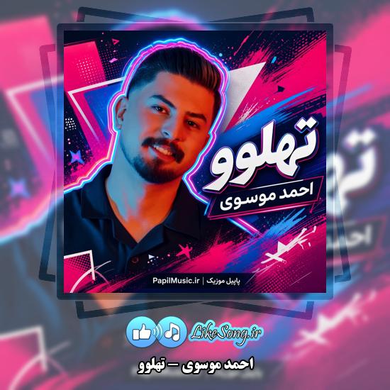 دانلود آهنگ احمد موسوی تهلوو 7 تهلوو احمد موسوی