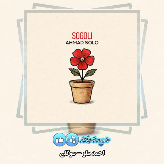 دانلود آهنگ احمد سلو سوگلی 5 سوگلی احمد سلو