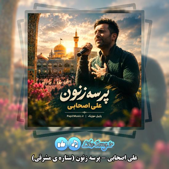 دانلود آهنگ علی اصحابی پرسه زنون (ستاره ی مشرقی) 7 پرسه زنون (ستاره ی مشرقی) علی اصحابی