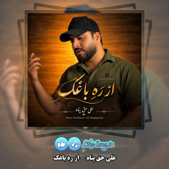دانلود آهنگ علی حق پناه از رَهِ باغک 1 از رَهِ باغک علی حق پناه
