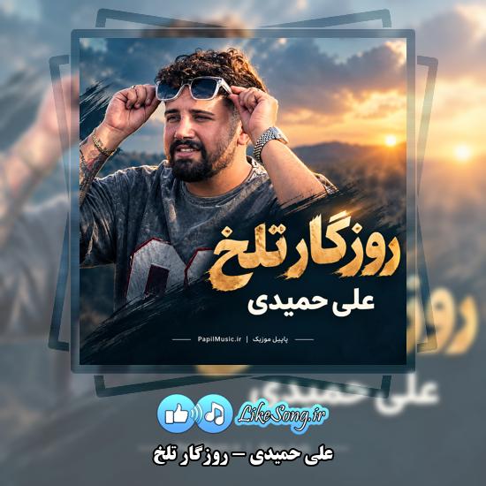 دانلود آهنگ علی حمیدی روزگار تلخ 4 روزگار تلخ علی حمیدی