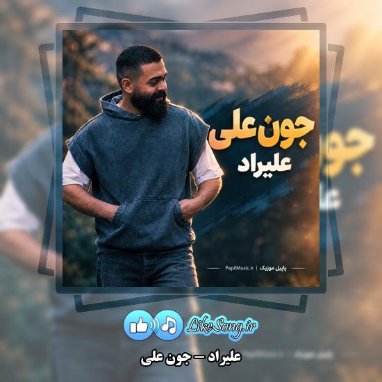 دانلود آهنگ علیراد جون علی 1 جون علی علیراد