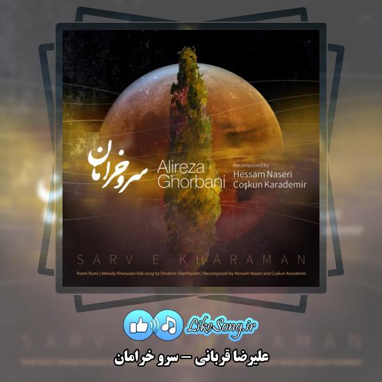 دانلود آهنگ علیرضا قربانی سرو خرامان 1 سرو خرامان علیرضا قربانی