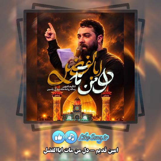 دانلود نماهنگ امین قدیم دل من مات اباالفضل 10 دل من مات اباالفضل امین قدیم