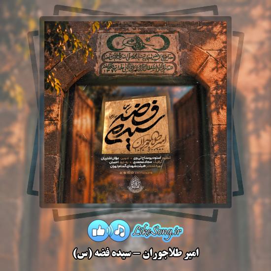 سیده فضه (س) امیر طلاجوران