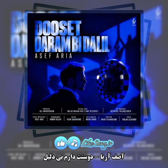 دوستت دارم بی دلیل آصف آریا