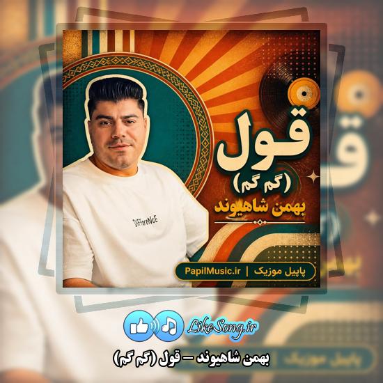 دانلود آهنگ بهمن شاهیوند قول (گم گم) 4 قول (گم گم) بهمن شاهیوند