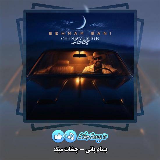 دانلود آهنگ بهنام بانی چشات میگه 1 چشات میگه بهنام بانی
