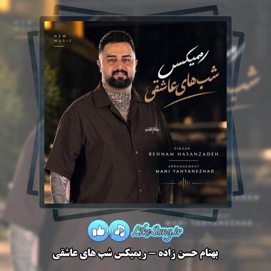 دانلود آهنگ بهنام حسن زاده ریمیکس شب های عاشقی 1 ریمیکس شب های عاشقی بهنام حسن زاده