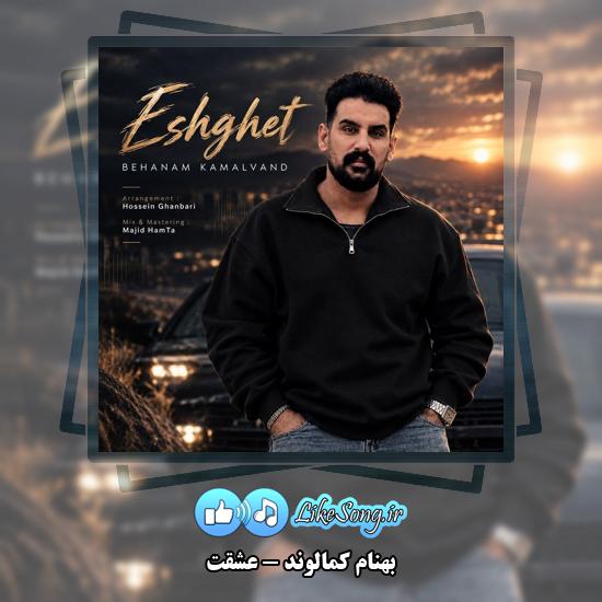 عشقت بهنام کمالوند