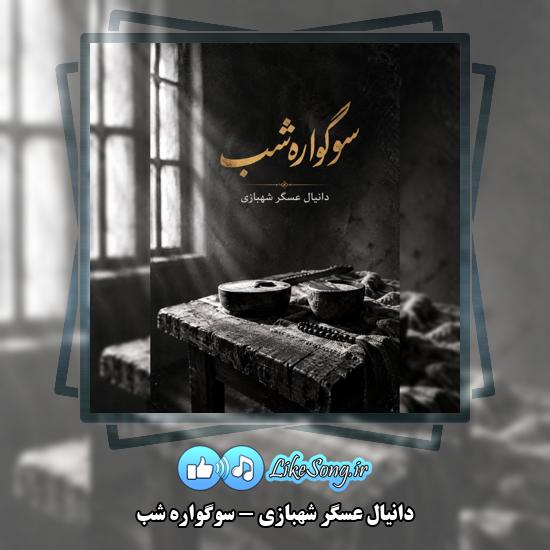 سوگواره شب دانیال عسگر شهبازی