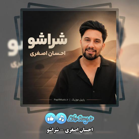 دانلود آهنگ احسان اصغری شراشو 1 شراشو احسان اصغری