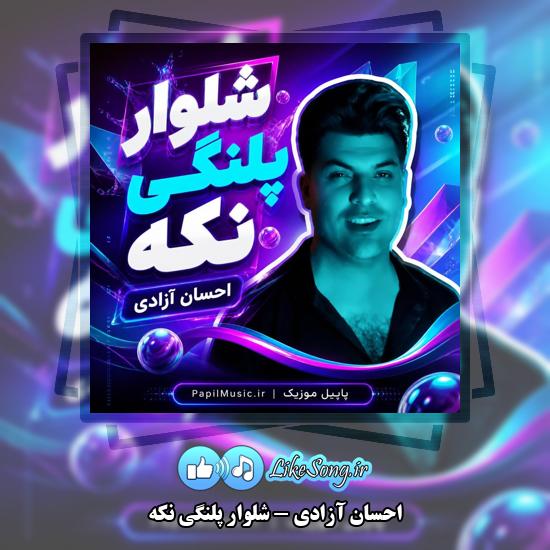 دانلود آهنگ احسان آزادی شلوار پلنگی نکه 8 شلوار پلنگی نکه احسان آزادی