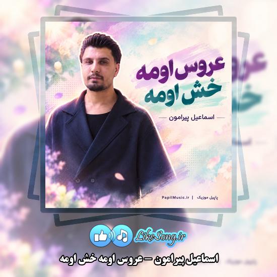 دانلود آهنگ اسماعیل پیرامون عروس اومه خش اومه 1 عروس اومه خش اومه اسماعیل پیرامون