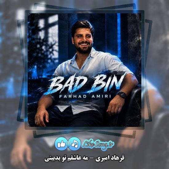 مه عاشقم تو بدبینی فرهاد امیری