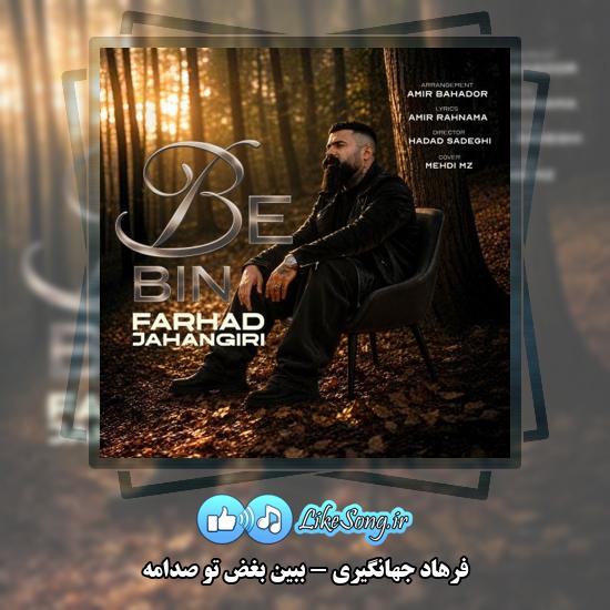 ببین بغض تو صدامه فرهاد جهانگیری