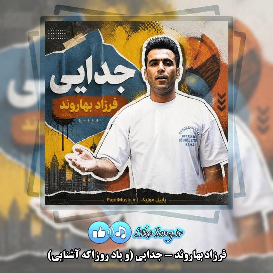 جدایی (و یاد روزاکه آشنایی) فرزاد بهاروند