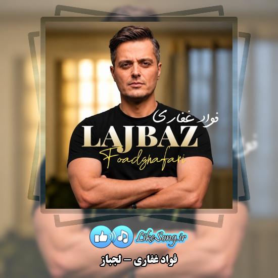 لجباز فواد غفاری