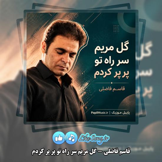 دانلود آهنگ قاسم فاضلی گل مریم سر راه تو پر پر کردم 1 گل مریم سر راه تو پر پر کردم قاسم فاضلی