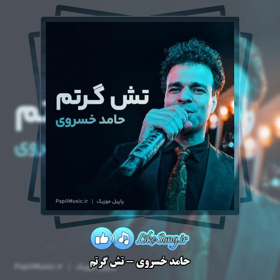 تش گرتم حامد خسروی