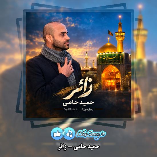 دانلود آهنگ حمید حامی زائر 1 زائر حمید حامی